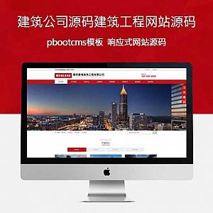 建筑公司源码建筑工程pbootcms网站模板